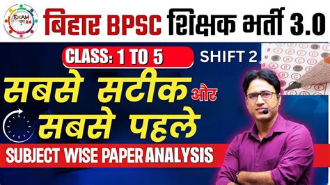 BPSC Tre 3 0 Exam 15 march 2024 Answer key paper Analysis BPSC शकषक