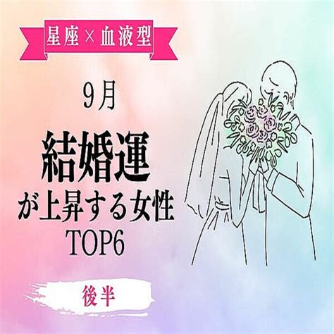 【星座×血液型】1位は婚活開始に良い時期♡9月、「結婚運が上昇する女性」top6＜後半＞ 2022年9月14日掲載 Peachy