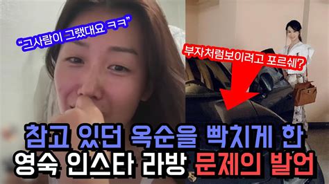 부자 만나려고 나솔 16기 영숙 고소공지 때린 옥순 영숙이 인스타 라방에서 한 문제의 발언 Youtube