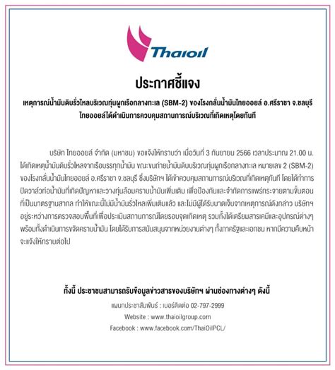 ‘ไทยออยล์คุมน้ำมันดิบรั่วกลางทะเล ยันไม่กระทบโรงกลั่น