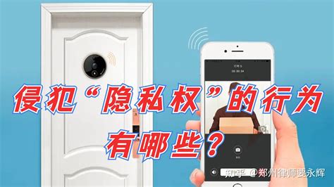 侵犯隐私权的行为有哪些？当隐私权被侵犯时该怎么办？ 知乎