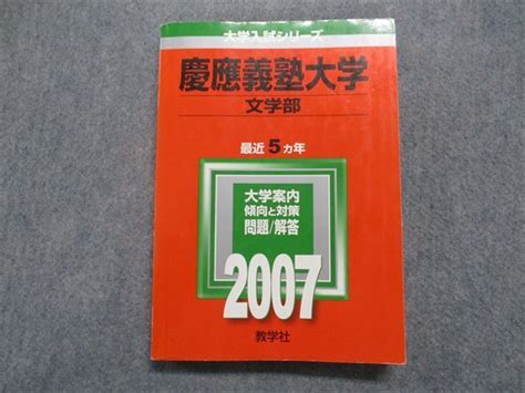 Yahooオークション To15 065 教学社 慶応義塾大学 文学部 最近5ヵ年