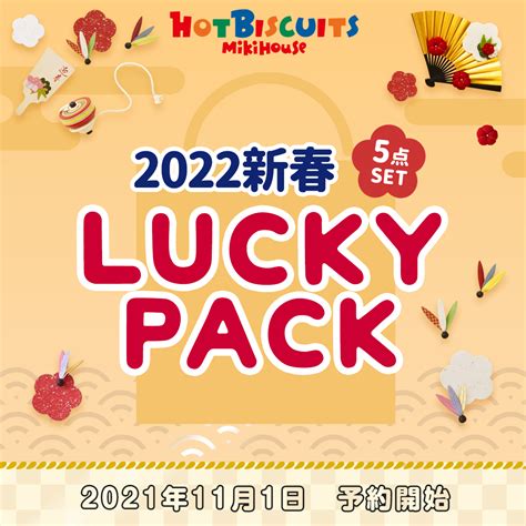 【楽天市場】【2022冬福袋】 ★2022年ホットビスケッツ新春福袋★ 【数量限定】【ラッキーパック】／ミキハウス ホットビスケッツ：丸井