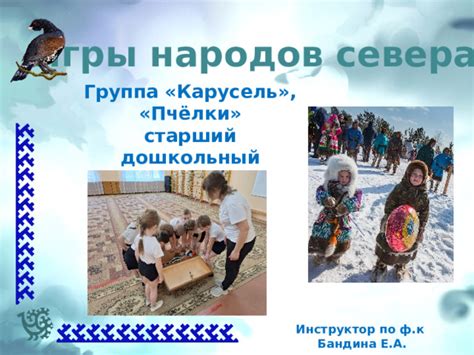 "Игры народов Севера" для детей старшего возраста