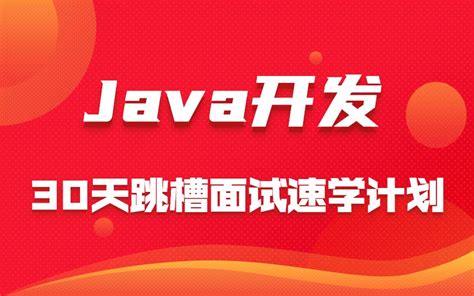 Java架构师课程视频教程合集，30天java跳槽面试速学计划！哔哩哔哩bilibili