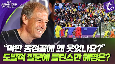 다음스포츠 엠빅뉴스 아시안컵 동점골에 웃은 이유는 사우디 기자에게 해명한 클린스만