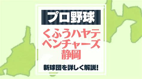 【プロ野球】新球団「くふうハヤテベンチャーズ静岡」を徹底解説！ バスターエンドラン