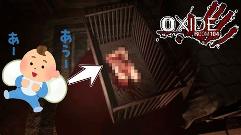 【新作ホラー】2 この赤ちゃん様子がおかしいぞ・・・。【ホラーゲーム実況】oxide Room 104 サイレントヒル風味 アオホラ