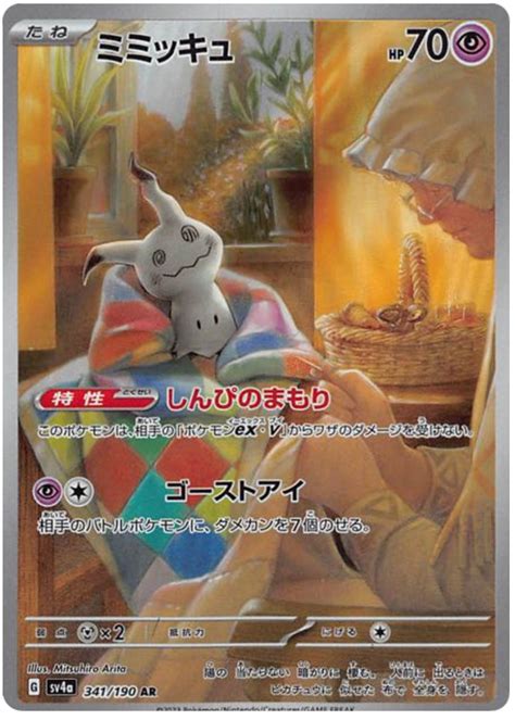 Mimikyu - Shiny Treasure ex #341 Pokemon Card