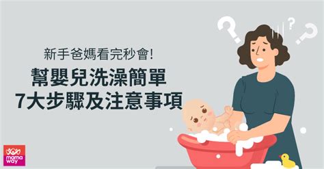 看完秒會的嬰兒洗澡7大步驟，嬰兒沐浴乳該怎麼選擇呢 Mamaway