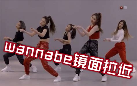 Itzy回归新曲wannabe练习室镜面拉近版 扒舞用哔哩哔哩bilibili