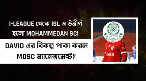 দেখুন I League থেকে Isl এ Mohammedan Sc চূড়ান্ত হলো David এর বিকল্প