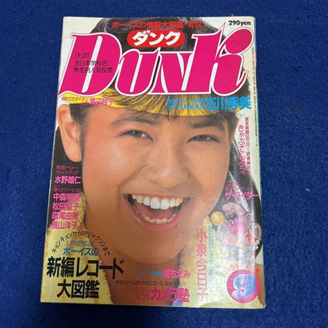 【やや傷や汚れあり】月刊ダンク Dunk 1984年9月号 石川秀美 中森明菜 松田聖子 水野雄二 小泉今日子の落札情報詳細 ヤフオク落札価格検索 オークフリー