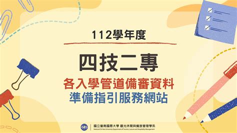 112學年度四技二專各入學管道備審資料準備指引服務網站 觀光休閒與餐旅管理學系 國立暨南國際大學