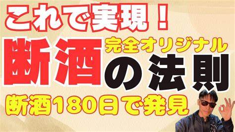 断酒生活180日and動画投稿100本の経験が生んだ「断酒の法則」を初公開！断酒、禁酒を継続したい人は必見。 Youtube