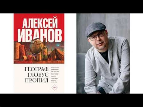 А Иванов Географ глобус пропил - YouTube