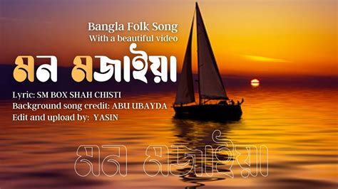 Amar Mon Mojaiya Re Bangla Folk Song By Abu Ubayda