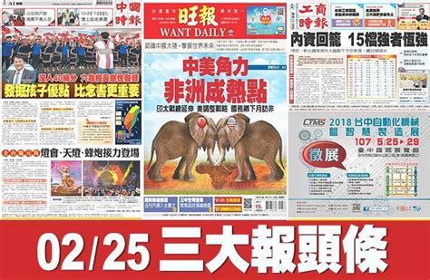 2月25日三大報頭版要聞 生活 中時新聞網