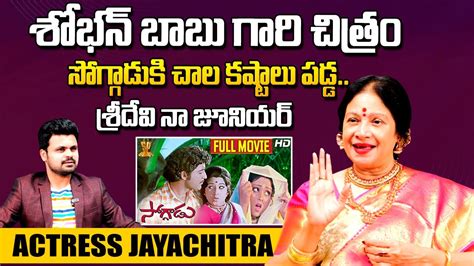 Actress Jayachitra About Sobhan Babu Sridevi Jayachitra Exclusive