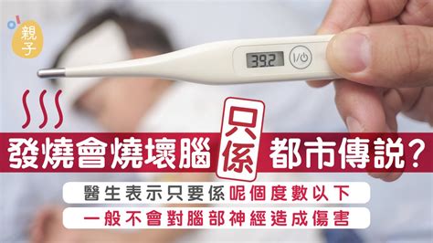 兒童發燒｜持續高燒未必會燒壞腦 了解4個迷思 燒至41度要小心