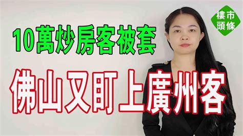 佛山樓市，又盯上廣州客！房子賣不動，10萬炒房客被套，腸子都悔青了！二手房掛牌量飆升，後市一片慘澹！ 大灣區樓盤 廣州樓盤 佛山樓盤 佛山二手樓 Youtube