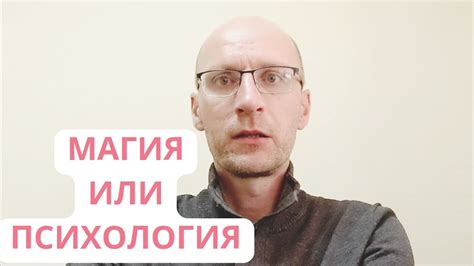 МАГИЯ или ПСИХОЛОГИЯ? - YouTube