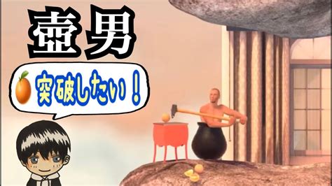 ＃4【getting Over It】 壺男 初見プレイ Youtube