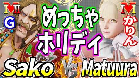 SFV CE Sako G vs Matuura Karin スト5さこGVS MatuuraかりんSFV YouTube