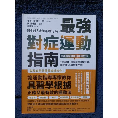 運動療法書 健康書 方舟文化 醫生說：請你運動！時，最強對症運動指南 名醫圖解 蝦皮購物