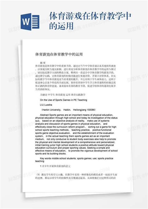 体育游戏在体育教学中的运用word模板免费下载编号vn5agqn96图精灵