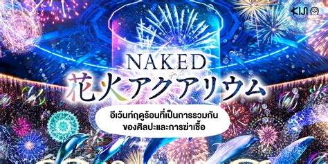 NAKED HANABI AQUARIUM ชมดอกไมไฟใตทองทะเลในอเวนทฤดรอนท