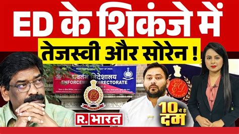 10 Mei Hai Dum Tejashwi पर तलवर सरन हग गरफतर CM Hemant