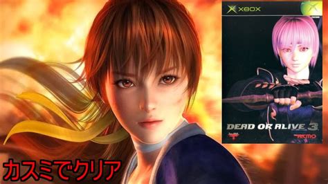 【デッド・オア・アライブ3】カスミでクリア「前作よりもxboxでパワーアップ！」＃doa3＃xbox Youtube