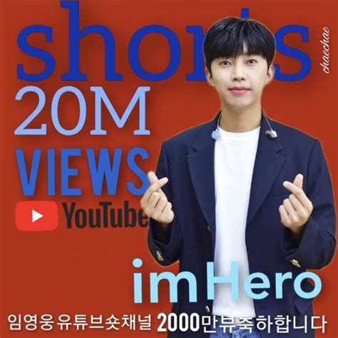 임영웅 공식유튜브 숏채널 총조회수 2000만뷰 돌파 축하합니다 🎉🎉🎉 네이버 블로그