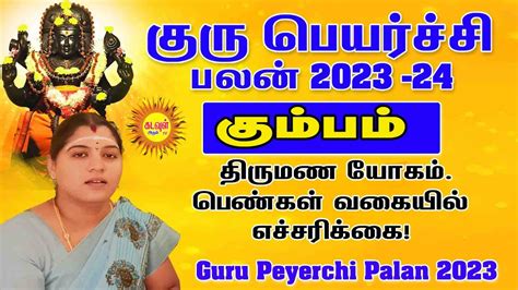 கும்பம் குரு பெயர்ச்சி பலன்கள் 2023 To 2024 Kumbam Guru Peyarchi 2023