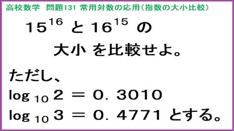 高校数学 常用対数の応用指数の大小比較 問131 Youtube