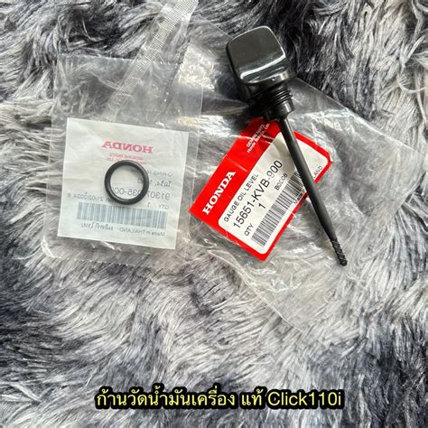 ฝาปิดรูน้ำมันเครื่อง ก้านวัดน้ำมันเครื่องโอริงคลิก110i แท้ศูนย์ 15651 Kvb 900 Shopee Thailand