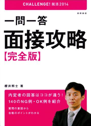 『2014年度版 一問一答面接攻略完全版』｜感想・レビュー 読書メーター