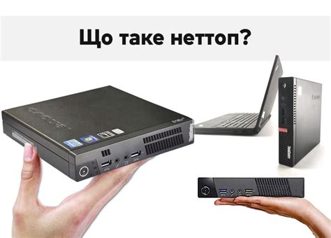 Що таке неттоп?