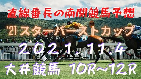 地方競馬予想【大井競馬】11月4日 21 スターバーストカップ 10r～12r予想 News Wacoca Japan