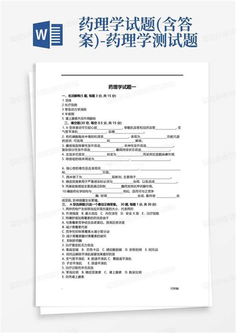 药理学试题含答案 药理学测试题word模板下载编号lznkdrjr熊猫办公