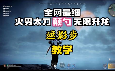 全网最细火男太刀颠勺无限升龙遮影步教学 永劫无间哔哩哔哩bilibili