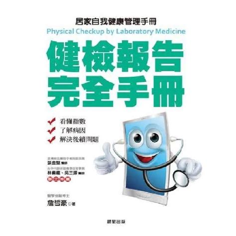 健檢報告完全手冊－居家自我健康管理手冊 Goodfind找推薦、比價格