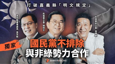 獨家／打破嘉義縣「明文規定」 國民黨不排除與非綠勢力合作