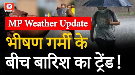 Madhya Pradesh Weather Update MP म अपरल म बरश क Trend