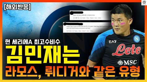 【해외반응】 김민재 현 세리에a 최고수비수 김민재는 라모스 뤼디거와 같은 유형 Youtube