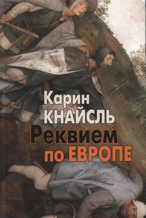 Книга "Реквием по Европе" Кнайсль К - купить книгу в интернет-магазине ...