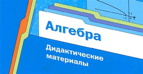 Дидактические материалы по алгебре 6 класс - Matango