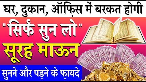 11 बर सनत ह सर करज खतम ह जएग सरह मऊन क वजफ Surah