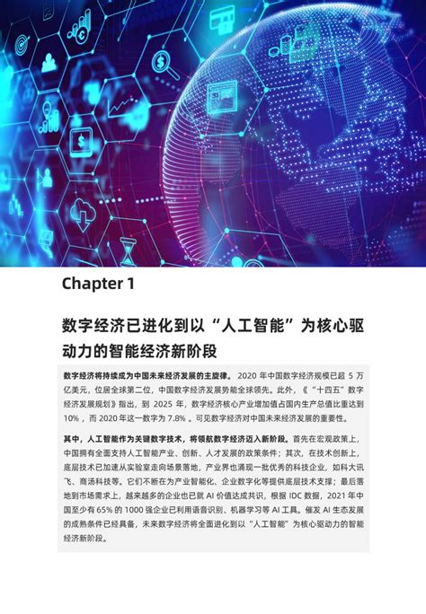 Mit科技评论：2021中国数字经济时代人工智能生态白皮书pdf 先导研报